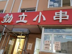 门面-勃利地摊·勃立小串烧烤