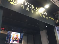 -老虎堂黑糖专壳 (尖沙咀乐道店)