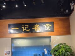 -一记面馆·云吞面嘅专家(富华店)