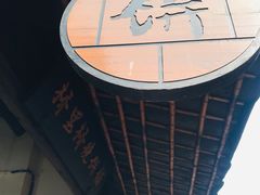 梅干菜烧饼-桥里桥烧饼铺