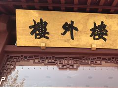 -楼外楼(西湖景区孤山路店)