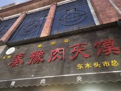 -秦豫肉夹馍(骡马市总店)