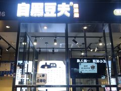 门面-自黑豆夫·臭豆腐夹馍(四海唐人街店)