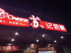 门面-苏记奶酪(二中店)