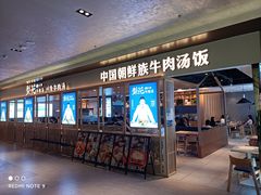 门面-梨花牛肉汤饭(仁恒伊势丹店)