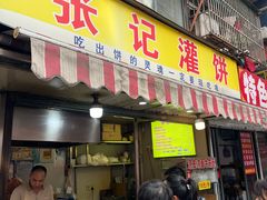 -张记灌饼(丰富路店)