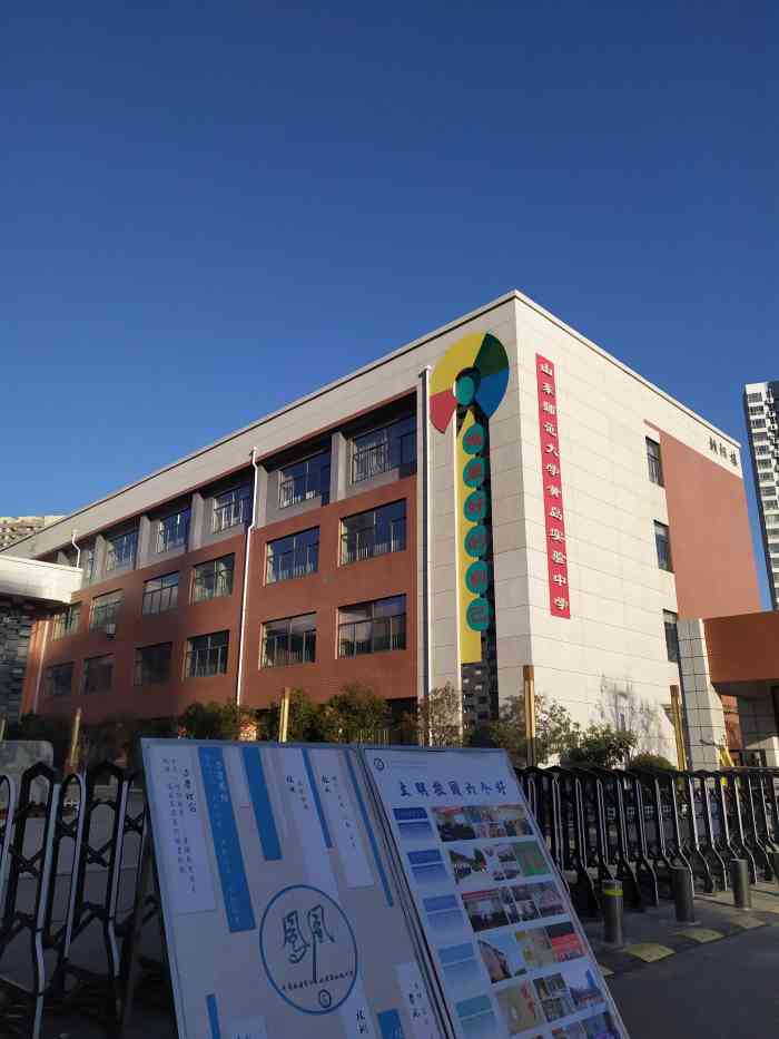 山東師範大學黃島實驗中學-