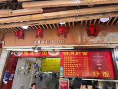 -明月虾面(厦禾路店)