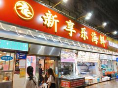 门面-新享乐海鲜(翠华路店)