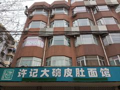 门面-许记大碗皮肚面馆(三条巷店)