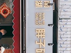 门面-南湖胖子砂锅(南湖店)