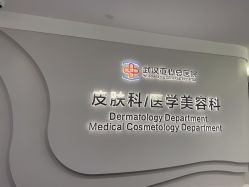 -亚心总医院·皮肤管理