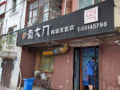 门面-南大门韩国米糕(公滨路店)