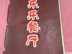 -乐乐餐厅(湘子庙街店)