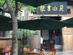 露天位-见山书院