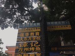 -沈姐万州烤鱼(沙坪坝七中店)