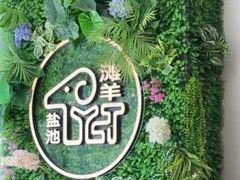 -清真·宁夏印象·盐池滩羊肉体验店(江宁路店)