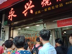门面-永兴烧腊