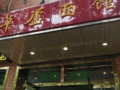 门面-草庐酒家