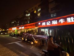 -明何记涮牛肚(品牌首店隋唐植物园南门古城路店)