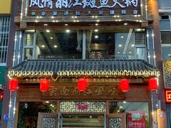 门面-向阳羊汤(大同总店)