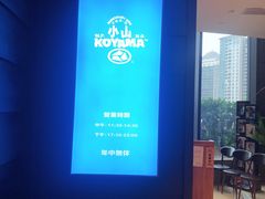 -小山日本料理(兴业太古汇店)