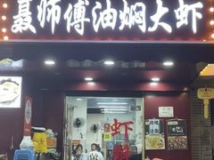 -聂师傅油焖大虾