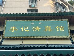-李记清真馆(打钉巷店)