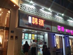 门面-南大门韩糕(后埭溪路店)
