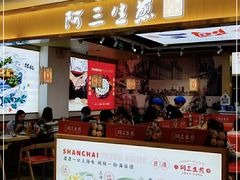 门面-阿三生煎(万博广场店)