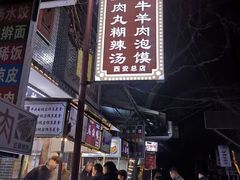 -清真·马继明肉丸胡辣汤回坊总店