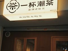 -一杯潮茶·专注潮汕茶饮(朝阳庄店)