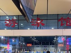 -奥冠体育华师附中恒温游泳馆