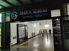 -大望路(地铁站)