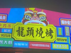 门面-龙头烤羊排•烤全羊•精酿扎啤(厦滘店)