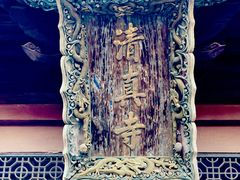 -西安化觉巷清真大寺