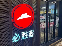 -必胜客(金元宝店)