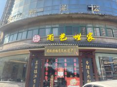 -面艺世家(驸马街店)