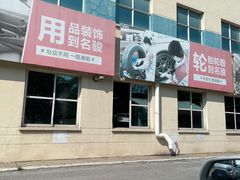 -名骏车业(园区星明店)