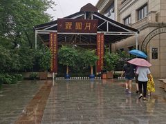 -月圆霖特色农家乐