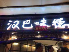 门面-汉巴味德(大悦城店)
