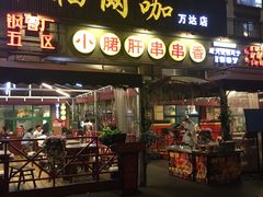 门面-钢管厂五区小郡肝串串香(蜀都万达店)