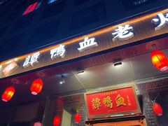 门面-谭鸭血老火锅(慈云寺店)