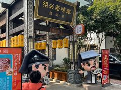 -绍兴老味道·非遗门店(银泰城店)