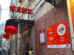 门面-博多新记·粤菜(复兴店)