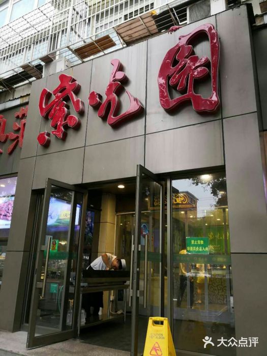 紫光园(创始店)门面图片