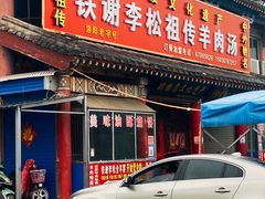-铁谢李松祖传羊肉汤馆