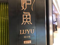 -炉鱼(萧山万象汇店)