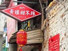 -南门黄孃甜不辣