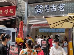门面-古茗(番禺万达金街)